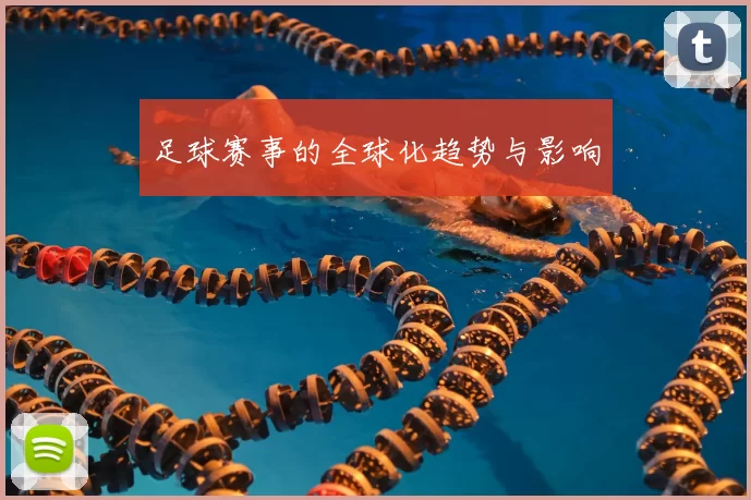 足球赛事的全球化趋势与影响