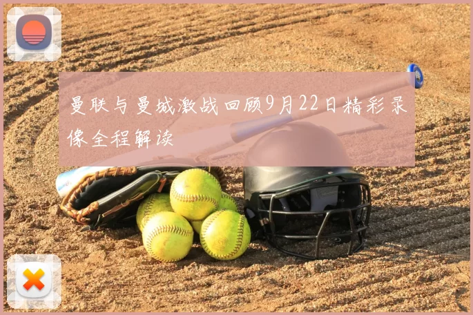 曼联与曼城激战回顾9月22日精彩录像全程解读
