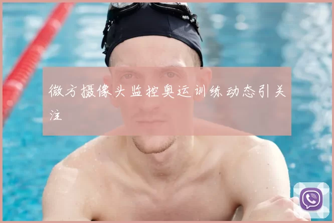 微方摄像头监控奥运训练动态引关注