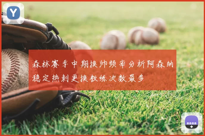 森林赛季中期换帅频率分析阿森纳稳定热刺更换教练次数最多