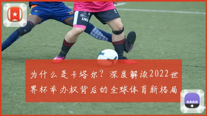 为什么是卡塔尔?深度解读2022世界杯举办权背后的全球体育新格局