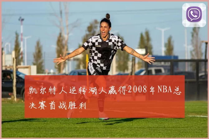 凯尔特人逆转湖人赢得2008年NBA总决赛首战胜利