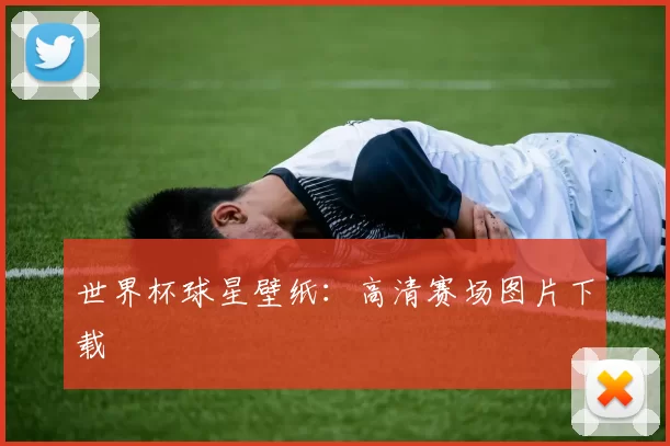 世界杯球星壁纸:高清赛场图片下载