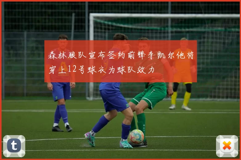森林狼队宣布签约前锋李凯尔他将穿上12号球衣为球队效力