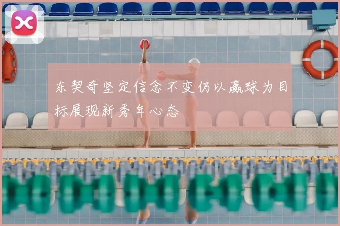 东契奇坚定信念不变仍以赢球为目标展现新秀年心态