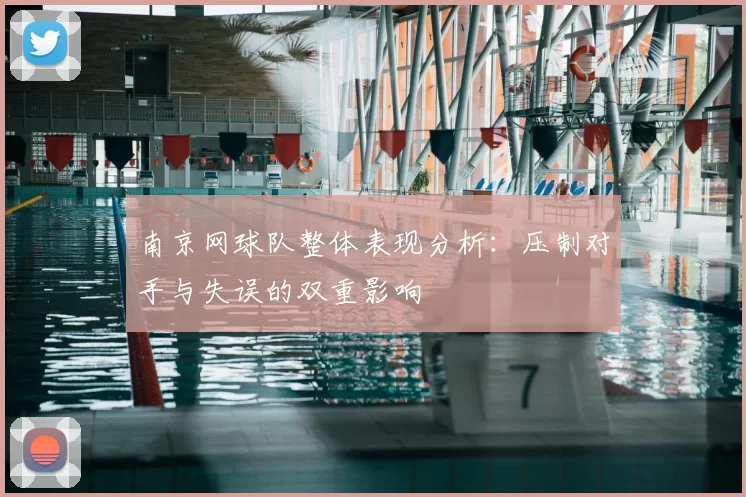 南京网球队整体表现分析：压制对手与失误的双重影响
