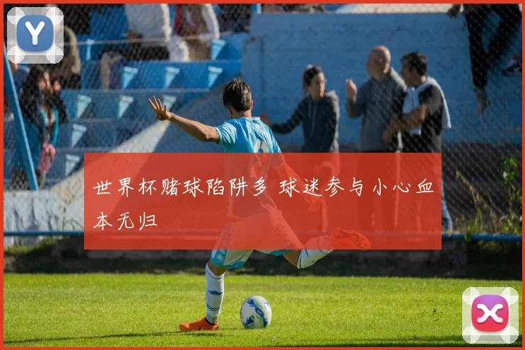 世界杯赌球陷阱多 球迷参与小心血本无归