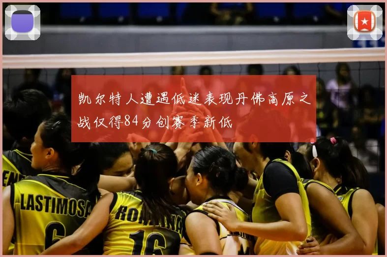 凯尔特人遭遇低迷表现丹佛高原之战仅得84分创赛季新低