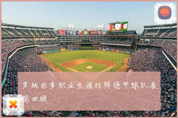 罗纳尔多职业生涯对阵德甲球队表现回顾