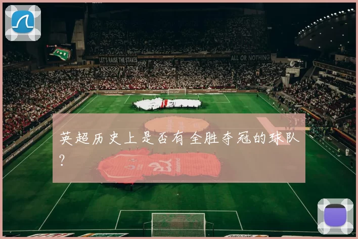 英超历史上是否有全胜夺冠的球队？