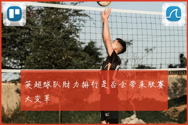 英超球队财力排行是否会带来联赛大变革