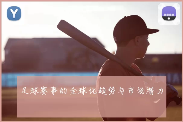 足球赛事的全球化趋势与市场潜力