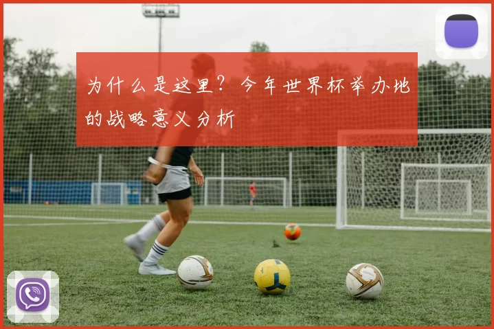 为什么是这里?今年世界杯举办地的战略意义分析