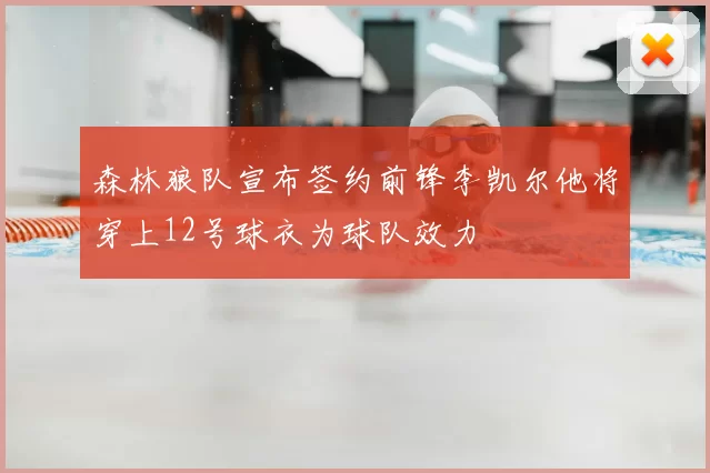 森林狼队宣布签约前锋李凯尔他将穿上12号球衣为球队效力