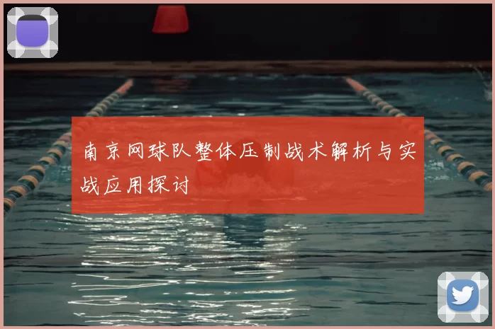 南京网球队整体压制战术解析与实战应用探讨