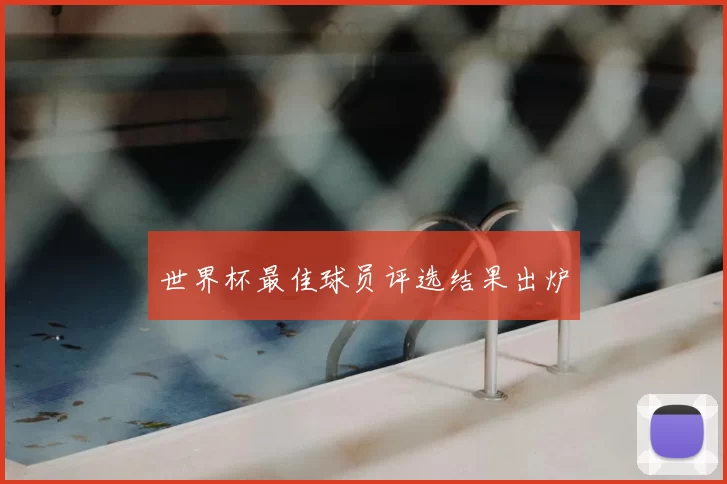 世界杯最佳球员评选结果出炉