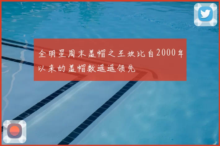 全明星周末盖帽之王坎比自2000年以来的盖帽数遥遥领先