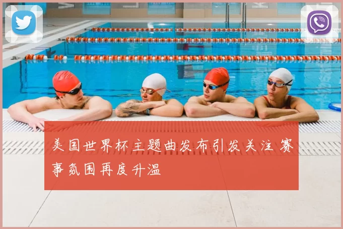 美国世界杯主题曲发布引发关注 赛事氛围再度升温