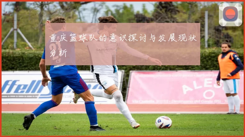 重庆篮球队的意识探讨与发展现状分析