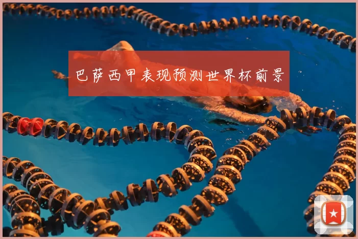 巴萨西甲表现预测世界杯前景
