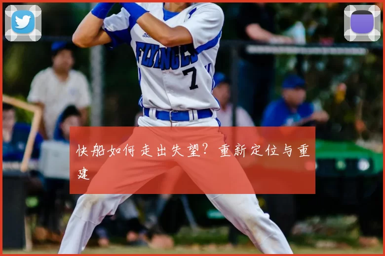 快船如何走出失望？重新定位与重建