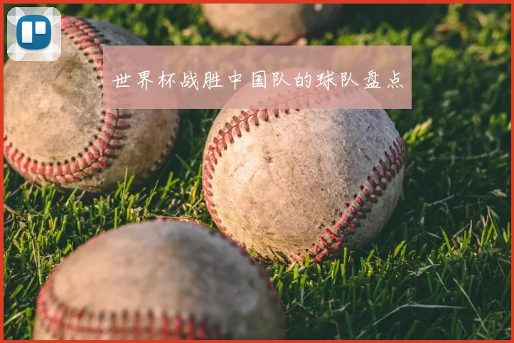世界杯战胜中国队的球队盘点