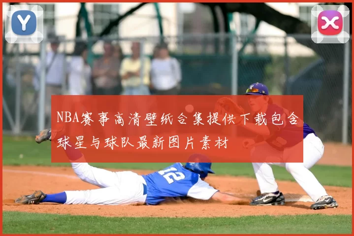 NBA赛事高清壁纸合集提供下载包含球星与球队最新图片素材