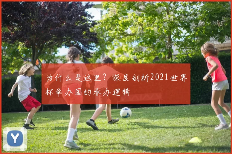 为什么是这里？深度剖析2021世界杯举办国的承办逻辑