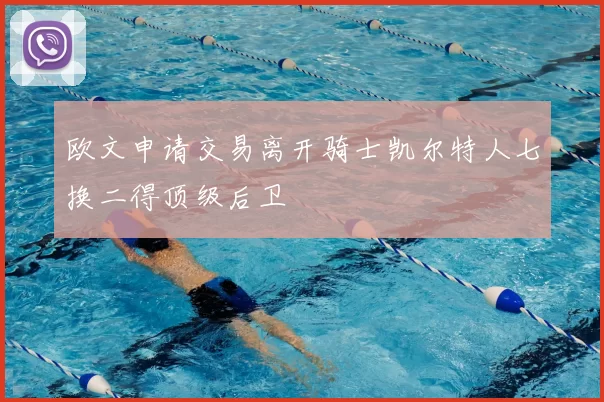 欧文申请交易离开骑士凯尔特人七换二得顶级后卫