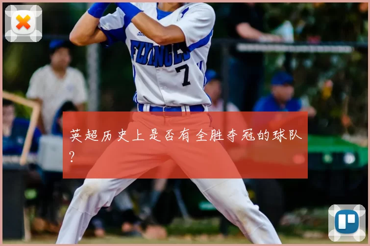 英超历史上是否有全胜夺冠的球队？