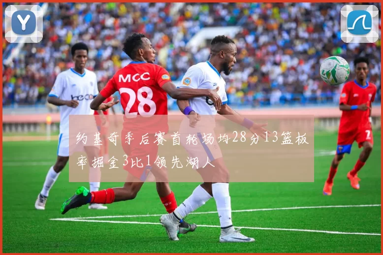 约基奇季后赛首轮场均28分13篮板率掘金3比1领先湖人