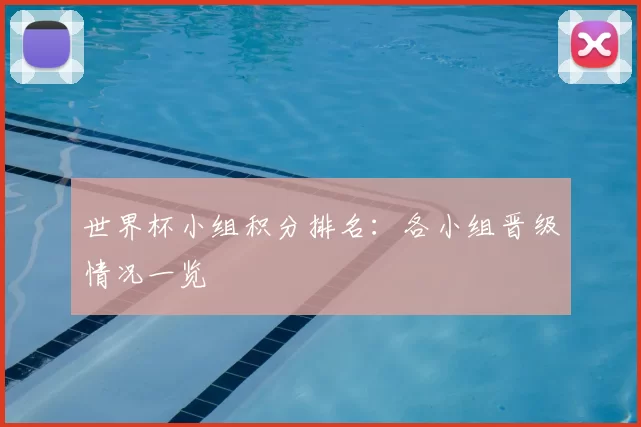 世界杯小组积分排名：各小组晋级情况一览
