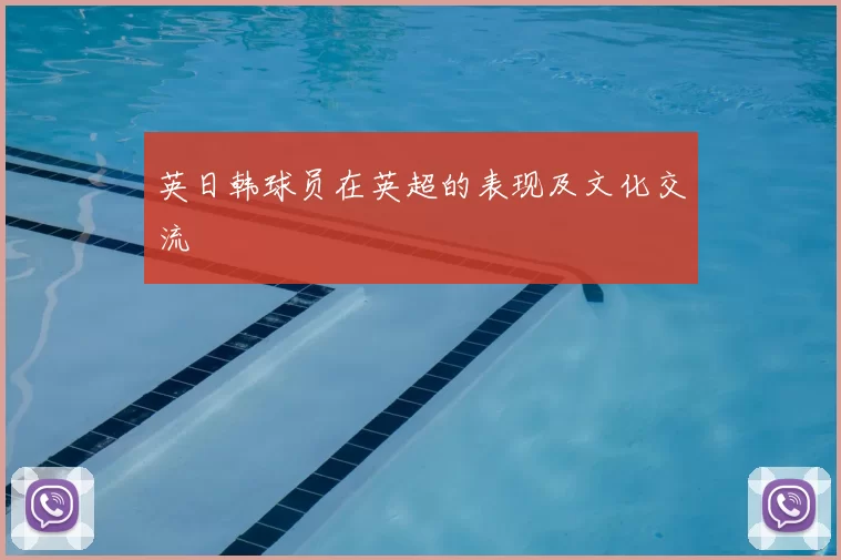 英日韩球员在英超的表现及文化交流