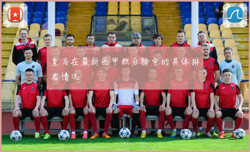 皇马在最新西甲积分榜中的具体排名情况