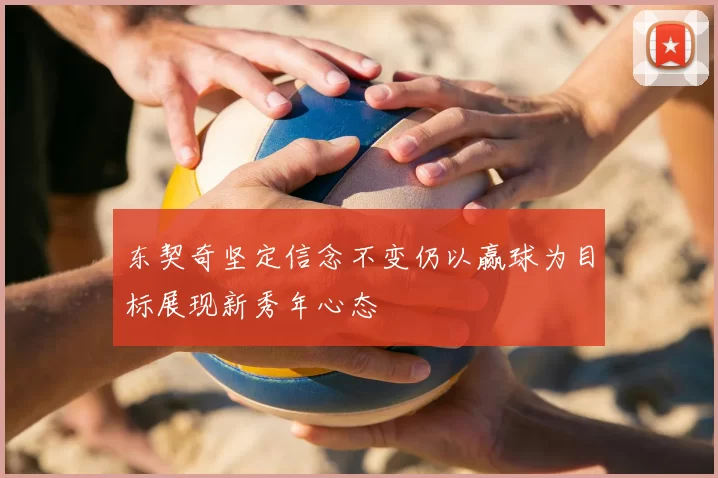 东契奇坚定信念不变仍以赢球为目标展现新秀年心态