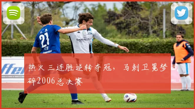 热火三连胜逆转夺冠，马刺卫冕梦碎2006总决赛