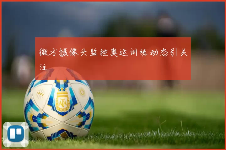 微方摄像头监控奥运训练动态引关注