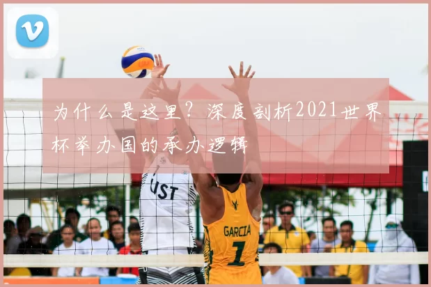 为什么是这里？深度剖析2021世界杯举办国的承办逻辑