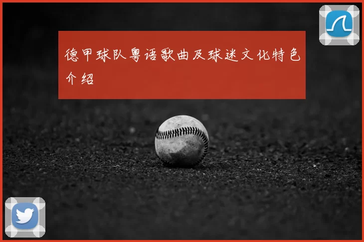 德甲球队粤语歌曲及球迷文化特色介绍