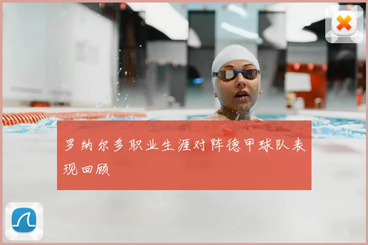 罗纳尔多职业生涯对阵德甲球队表现回顾