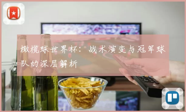 橄榄球世界杯:战术演变与冠军球队的深层解析