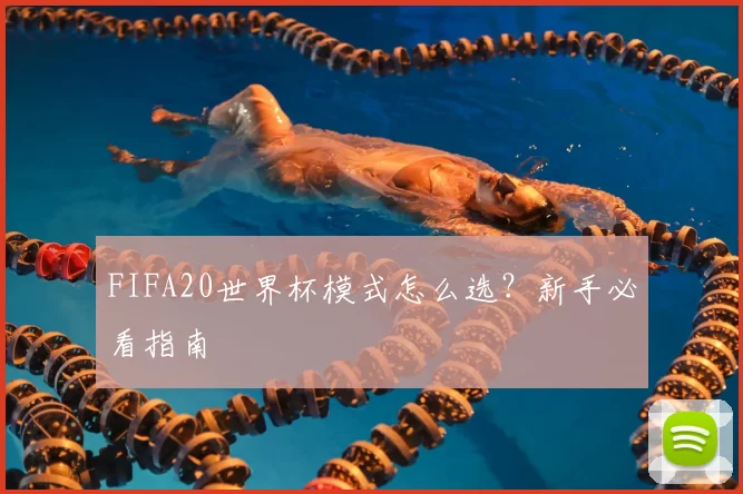 FIFA20世界杯模式怎么选？新手必看指南