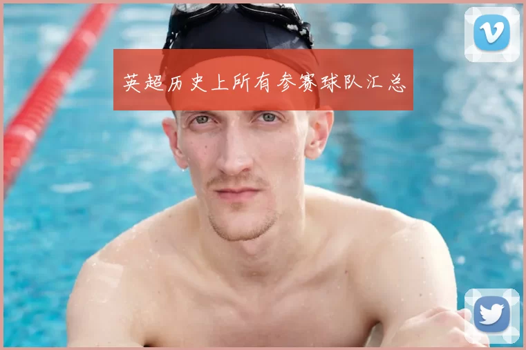 英超历史上所有参赛球队汇总
