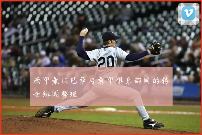 西甲豪门巴萨与意甲俱乐部间的转会绯闻整理