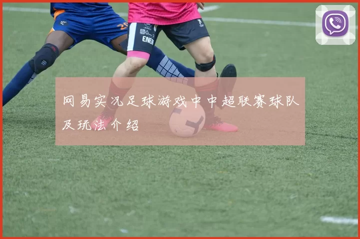 网易实况足球游戏中中超联赛球队及玩法介绍