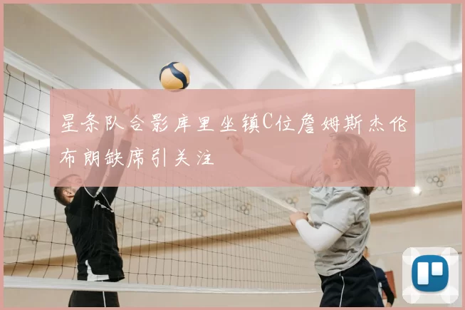 星条队合影库里坐镇C位詹姆斯杰伦布朗缺席引关注