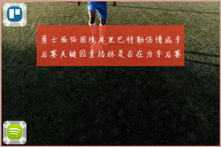 勇士面临困境库里巴特勒伤情成季后赛关键因素格林是否在为季后赛装死