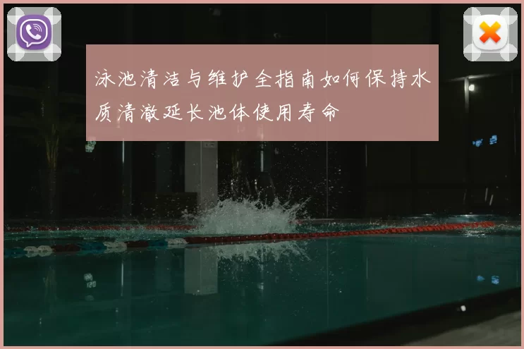 泳池清洁与维护全指南如何保持水质清澈延长池体使用寿命