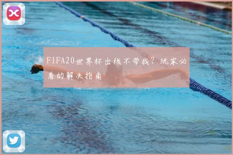 FIFA20世界杯出线不带我？玩家必看的解决指南