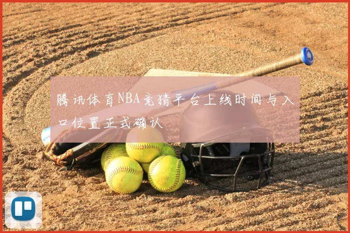 腾讯体育NBA竞猜平台上线时间与入口位置正式确认